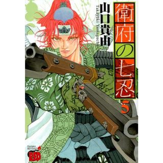 衛府の七忍  ５ /秋田書店/山口貴由（コミック）(その他)