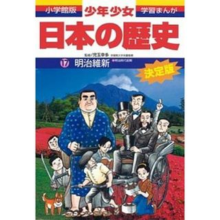 少年少女日本の歴史  第１７巻 増補版/小学館/あおむら純（単行本）(絵本/児童書)