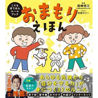 おまもりえほん こどもぼうはんルールブック/日本図書センタ-/国崎信江（単行本（ソフトカバー））(絵本/児童書)