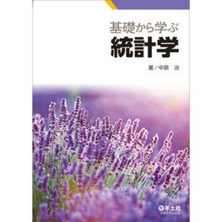 基礎から学ぶ統計学 /羊土社/中原治（単行本）