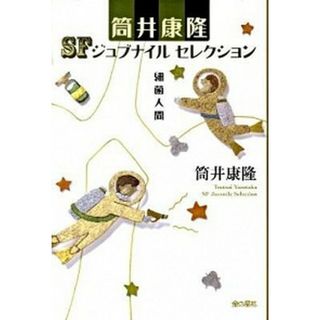 細菌人間   /金の星社/筒井康隆（単行本）(絵本/児童書)