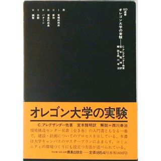 オレゴン大学の実験   /鹿島出版会/クリストファ-・アレクサンダ-（単行本）(科学/技術)