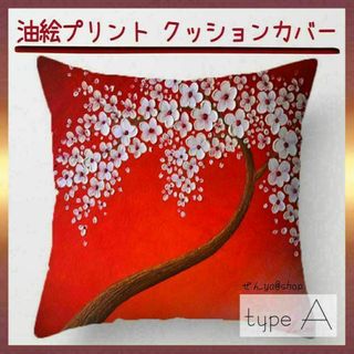 314　高品質　油絵風プリントクッションカバー　Aタイプ(クッションカバー)