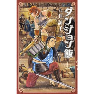 ダンジョン飯  ６ /ＫＡＤＯＫＡＷＡ/九井諒子（コミック）(少年漫画)