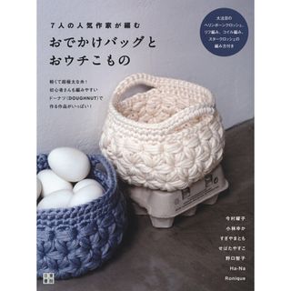 ７人の人気作家が編むおでかけバッグとおウチこもの   /日東書院本社/ドーナツ糸を楽しむ会（単行本（ソフトカバー））(住まい/暮らし/子育て)