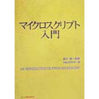 マイクロスクリプト入門 ＡＮ　ＩＮＴＲＯＤＵＣＴＩＯＮ　ＴＯ　ＢＴＲＯＮ/パ-ソナルメディア/坂村健（単行本）(コンピュータ/IT)
