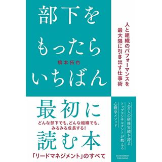 部下をもったらいちばん最初に読む本/アチ-ブメント出版/橋本拓也（単行本）(ビジネス/経済)