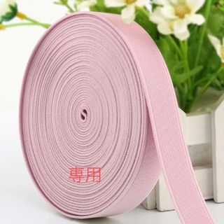 Hikaru様専用　平ゴム20mm幅　5m巻　ピンク(その他)