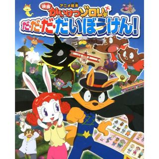 アニメ絵本映画かいけつゾロリだ・だ・だ・だいぼうけん！/ポプラ社/原ゆたか（大型本）(絵本/児童書)