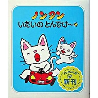ノンタンいたいのとんでけ〜☆   /偕成社/キヨノサチコ（単行本）(絵本/児童書)