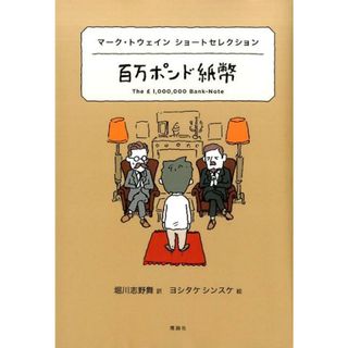 百万ポンド紙幣 マーク・トウェインショートセレクション  /理論社/マーク・トウェイン（単行本）(絵本/児童書)