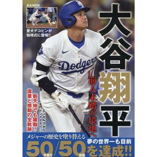 大谷翔平　前人未踏の境地へ/マガジンボックス（ムック）(文学/小説)