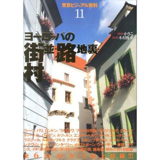 ヨ-ロッパの街並・路地裏・村 /グラフィック社/かさこ（単行本）