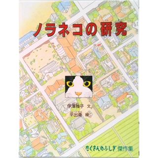 ノラネコの研究   /福音館書店/伊澤雅子（単行本）(絵本/児童書)