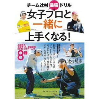女子プロと一緒に上手くなる！ チーム辻村最強ドリル/ゴルフダイジェスト社/辻村明志（単行本）(趣味/スポーツ/実用)