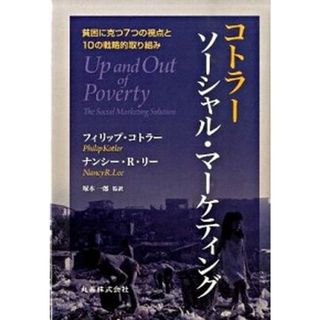 コトラ-　ソ-シャル・マ-ケティング 貧困に克つ７つの視点と１０の戦略的取り組み  /丸善出版/フィリップ・コトラ-（単行本）(ビジネス/経済)