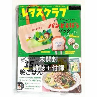 【未開封】雑誌＋付録  レタスクラブ2025年4月号 パンどろぼうバッグ付き(エコバッグ)