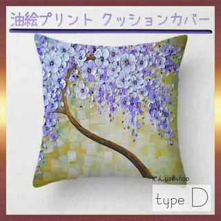 317　高品質　油絵風プリントクッションカバー　Dタイプ(クッションカバー)