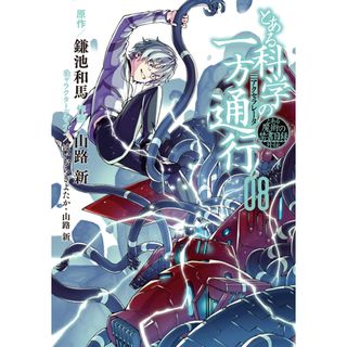 とある科学の一方通行 とある魔術の禁書目録外伝 ０８ /ＫＡＤＯＫＡＷＡ/鎌池和馬（コミック）(その他)
