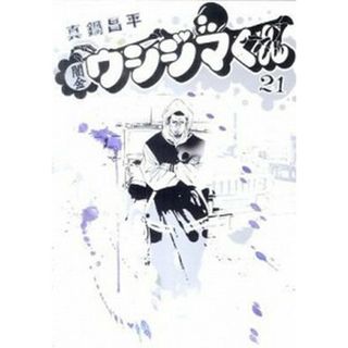 闇金ウシジマくん  ２１ /小学館/真鍋昌平（コミック）(その他)