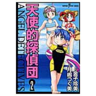天使的探偵団  ２ /秋田書店/月嶋つぐ美（コミック）(その他)