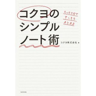 たった１分ですっきりまとまるコクヨのシンプルノ-ト術   /ＫＡＤＯＫＡＷＡ/コクヨ株式会社（単行本）(ビジネス/経済)
