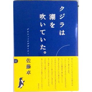 クジラは潮を吹いていた。/ＤＮＰア-トコミュニケ-ションズ/佐藤卓（デザイナー）（単行本）