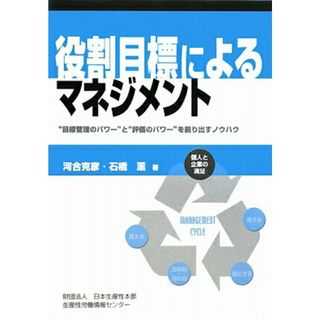 役割目標によるマネジメント “目標管理のパワ-”と“評価のパワ-”を創り出すノ /日本生産性本部生産性労働情報センタ-/河合克彦（単行本）
