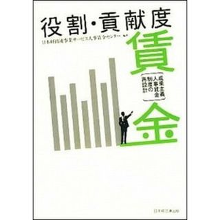 役割・貢献度賃金 成果主義人事賃金制度の再設計 /経団連出版/日本経団連人事賃金センタ-（単行本）