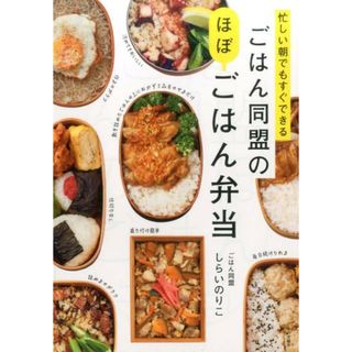 ごはん同盟のほぼごはん弁当 忙しい朝でもすぐできる /家の光協会/しらいのりこ（単行本）