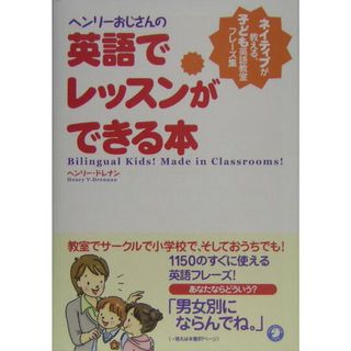 ヘンリ-おじさんの英語でレッスンができる本 ネイティブが教える、子ども英語教室フレ-ズ集 /アルク（千代田区）/ヘンリ-・ドレナン（単行本）