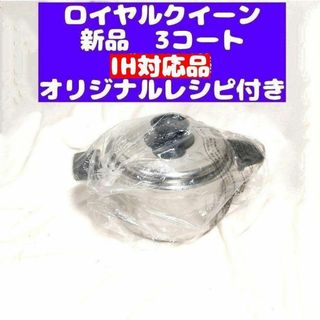 鍋 IH対応品　ロイヤルクイーン 3コート 3QT　新品@(その他)