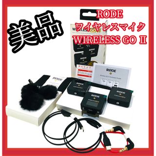 【美品】#683 RODE ワイヤレスマイク WIRELESS GO Ⅱ(その他)