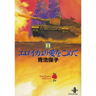 エロイカより愛をこめて 文庫版 コミック 1-23巻セット （秋田文庫 ）（文庫） 全巻セット(その他)