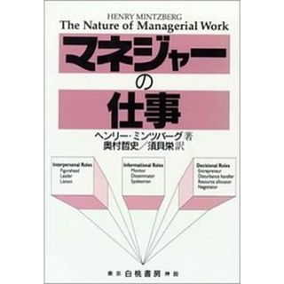 マネジャ-の仕事   /白桃書房/ヘンリ・ミンツバ-グ（単行本）(ビジネス/経済)