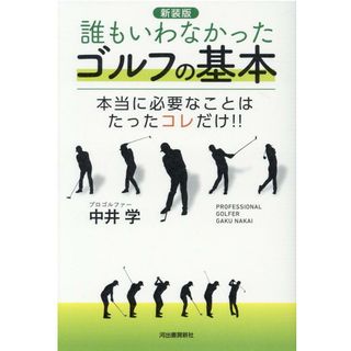 誰もいわなかったゴルフの基本 本当に必要なことはたったコレだけ！！  新装版/河出書房新社/中井学（単行本）(趣味/スポーツ/実用)