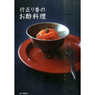 行正り香のお酢料理   /家の光協会/行正り香（単行本）(料理/グルメ)