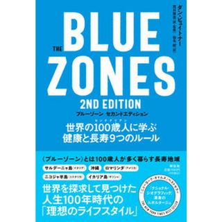 Ｔｈｅ　Ｂｌｕｅ　Ｚｏｎｅｓ　２ｎｄ　Ｅｄｉｔｉｏｎ　世界の１００歳人に学ぶ健康 /祥伝社/ダン・ビュイトナー（単行本（ソフトカバー））