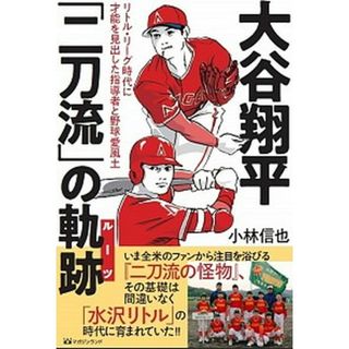 大谷翔平「二刀流」の軌跡 リトル・リーグ時代に才能を見出した指導者と野球愛風  /マガジンランド/小林信也（スポーツライター）（単行本（ソフトカバー））(文学/小説)