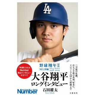 大谷翔平ロングインタビュー 野球翔年２　ＭＬＢ編２０１８-２０２４/文藝春秋/石田雄太（単行本）(文学/小説)