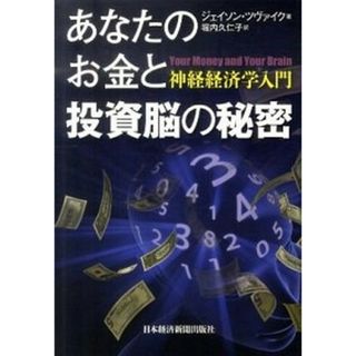 あなたのお金と投資脳の秘密 神経経済学入門 /日経ＢＰＭ（日本経済新聞出版本部）/ジェイソン・ツバイク（単行本）