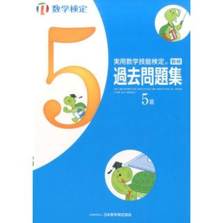 実用数学技能検定　過去問題集　数学検定５級   /丸善出版/日本数学検定協会（単行本）(資格/検定)
