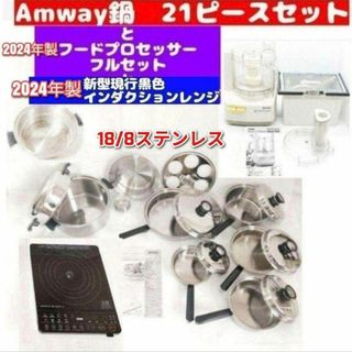 アムウェイ 鍋 21ピースセットと白フードプロセッサーと黒インダクションレンジ↓(その他)