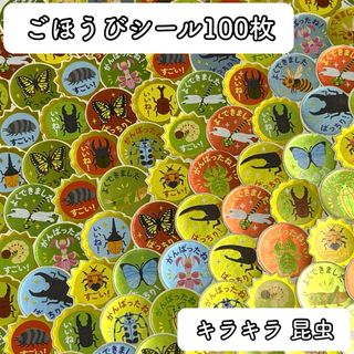 1114＊ごほうびシール 昆虫 100枚 キラキラホイル