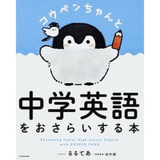 コウペンちゃんと中学英語をおさらいする本   /ＫＡＤＯＫＡＷＡ/るるてあ（単行本）(語学/参考書)
