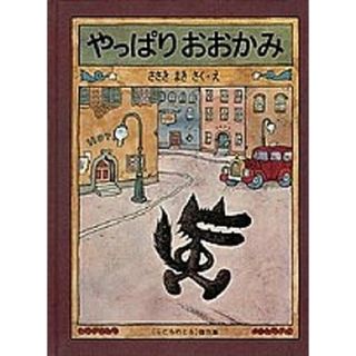 やっぱりおおかみ   /福音館書店/佐々木マキ（大型本）(絵本/児童書)