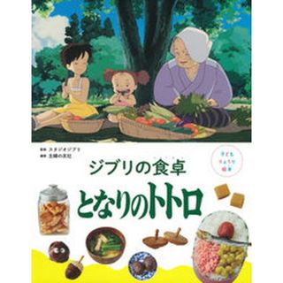 ジブリの食卓となりのトトロ   /主婦の友社/スタジオジブリ（単行本）(絵本/児童書)