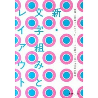 新・文字組みとレイアウト 版面・文字組み・合成フォント…人気雑誌から学ぶ版面  /ビ-・エヌ・エヌ新社/志賀隆生（単行本（ソフトカバー））(趣味/スポーツ/実用)