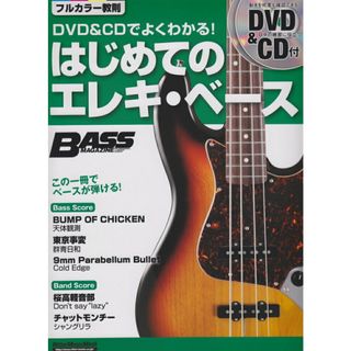 はじめてのエレキ・ベ-ス ＤＶＤ＆ＣＤでよくわかる！  /リット-ミュ-ジック/御供信弘（ムック）(楽譜)