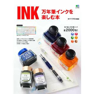 ＩＮＫ万年筆インクを楽しむ本 色で選ぶ万年筆インク全２０００色！  /〓出版社（ムック）(趣味/スポーツ/実用)